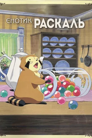 Єнотик Раскаль — постер аніме