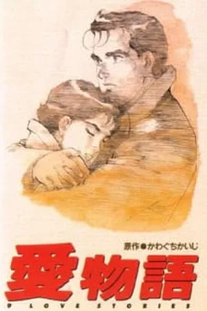 Дев'ять історій про кохання (OVA) — постер аніме