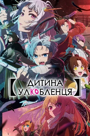 Діти улюблениці (2 сезон) — постер аніме