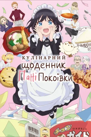 Покоївка, що лише їсть — постер аніме