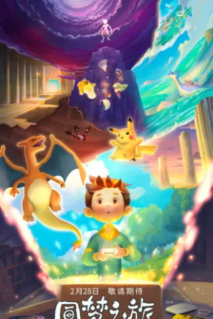 Pokémon: Journey of One Dream — постер аніме