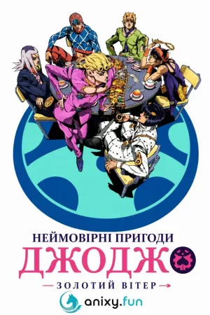 Химерні пригоди ДжоДжо – Золотий вітер — постер аніме