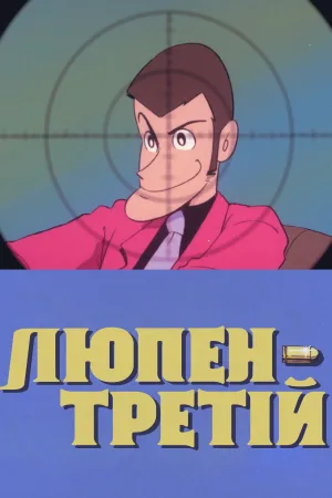 Люпен III: Пілотний фільм — постер аніме