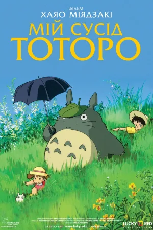 Мій сусід Тоторо — постер аніме
