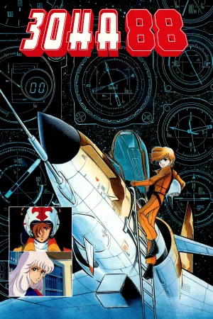Зона 88 (OVA) — постер аніме