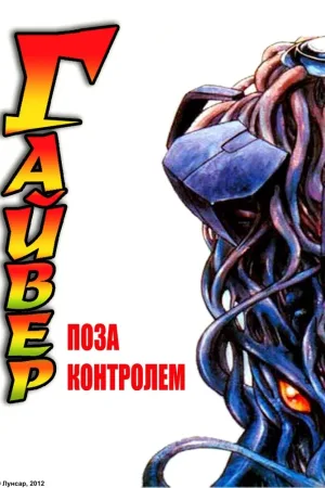 Ґайвер: Поза контролем — постер аніме