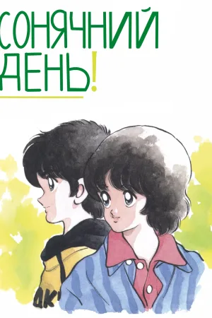 Сонячний день — постер аніме
