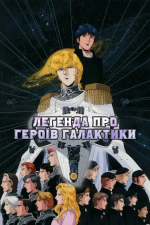Легенда про героїв галактики — постер аніме