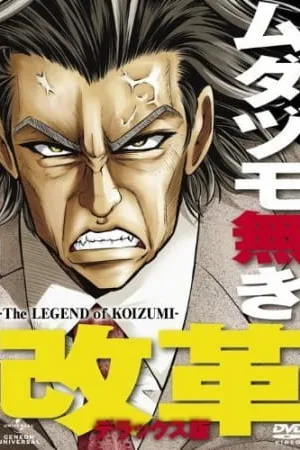 Легенда про Койдзумі — постер аніме
