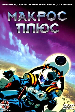 Макрос Плюс (OVA) — постер аніме