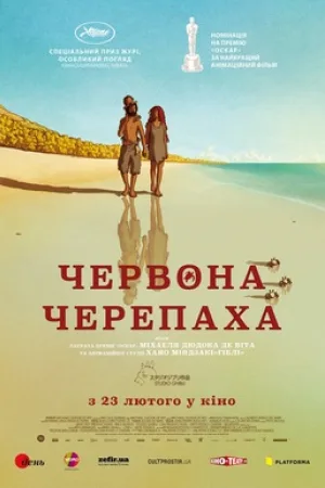 Червона черепаха — постер аніме