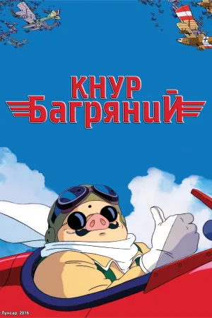 Порко Россо — постер аніме