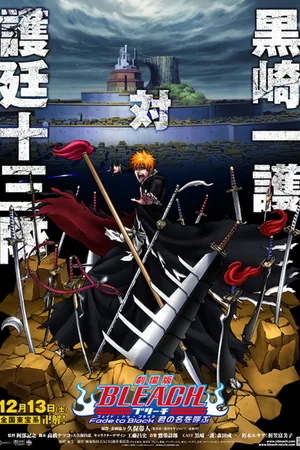 Бліч Фільм 3: Зникаючи в пітьмі, я кличу тебе — постер аніме